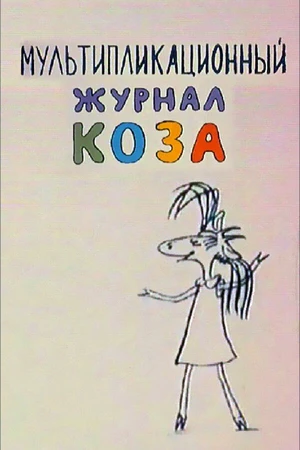 Постер к мультфильму Коза №1 (2001)
