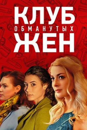 Постер к сериалу Клуб обманутых жен (2018)