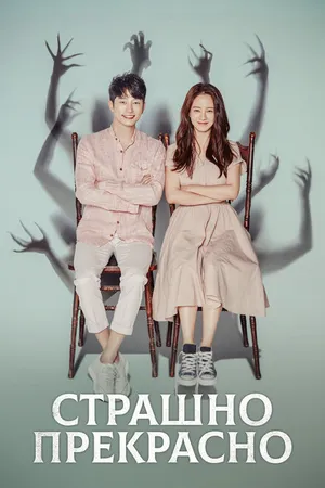 Постер к сериалу Страшно прекрасно (2018)