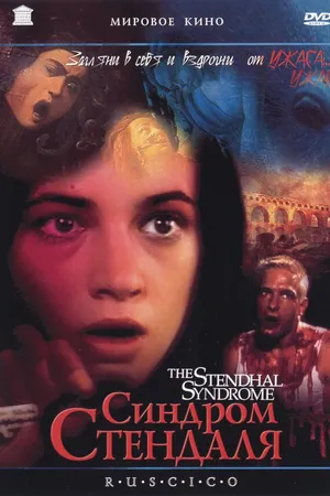 Постер к фильму Синдром Стендаля (1996)