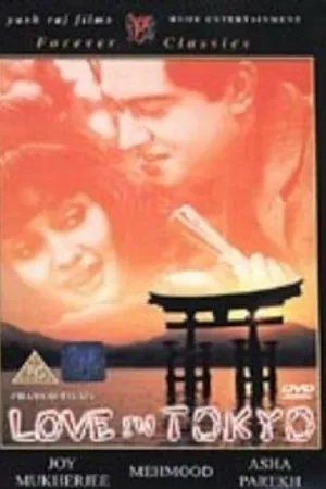Постер к фильму Любовь в Токио (1966)
