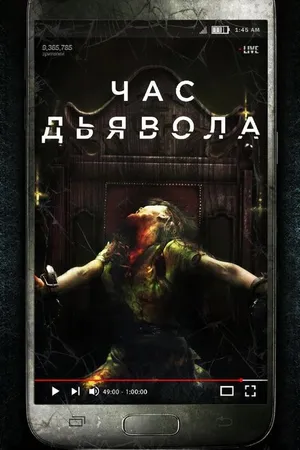 Постер к фильму Час дьявола (2019)