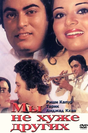 Постер к фильму Мы не хуже других (1977)