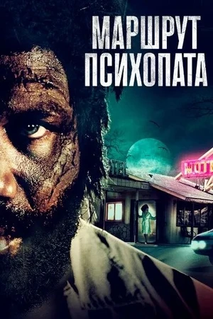 Постер к фильму Маршрут психопата (2019)