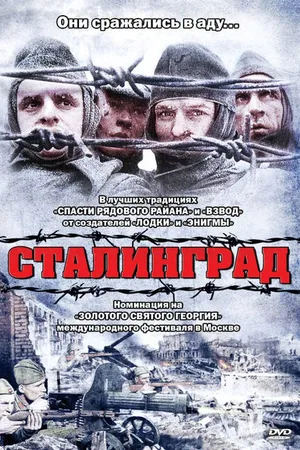 Постер к фильму Сталинград (1992)