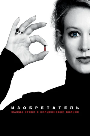 Постер к фильму Изобретатель: Жажда крови в Силиконовой долине (2019)