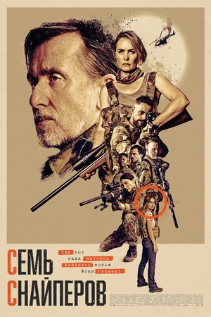 Постер к фильму Семь снайперов (2026)