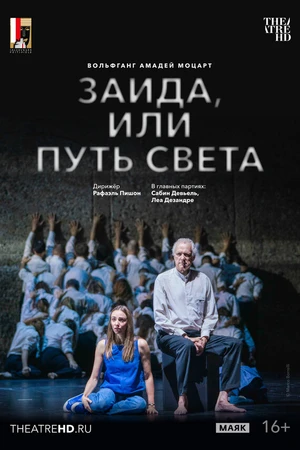 Постер к фильму TheatreHD: Зальцбург: Заида, или Путь света (2025)