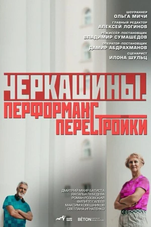 Постер к фильму Черкашины. Перформанс перестройки (2025)