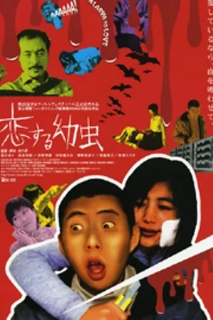 Постер к фильму Koi-suru yôchû (2003)
