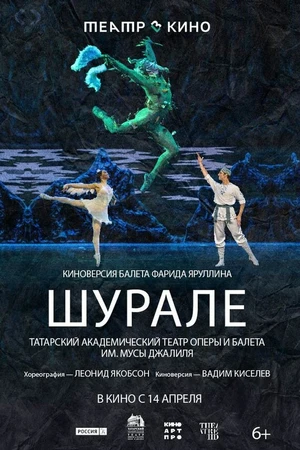 Постер к фильму Театр в кино: Шурале (2025)