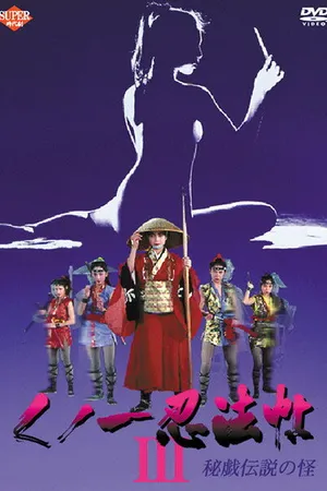 Постер к фильму Kunoichi ninpô-chô III: Higi densetsu no kai (1993)