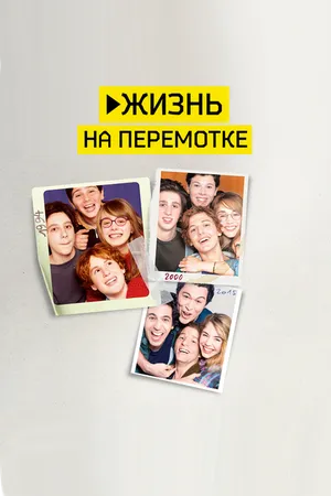 Постер к фильму Жизнь на перемотке (2019)