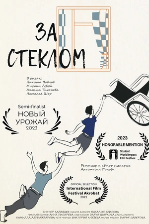Постер к фильму За стеклом (2023)