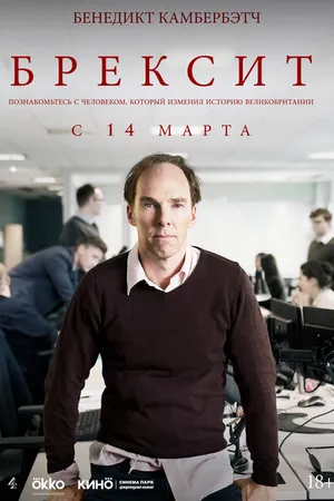 Постер к фильму Брексит (2019)