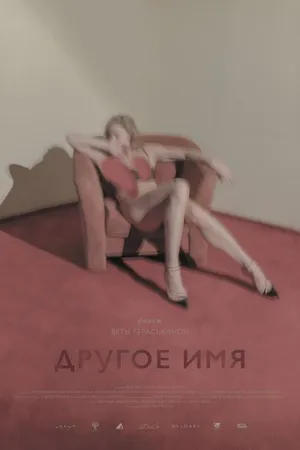 Постер к фильму Другое имя (2020)
