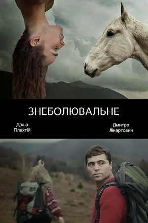 Постер к фильму Обезболивающее (2014)