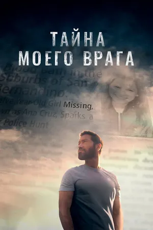 Постер к фильму Тайна моего врага (2020)