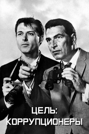Постер к сериалу Target: The Corruptors (1961 - 1962)