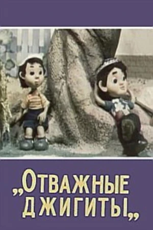 Постер к мультфильму Отважные джигиты (1976)