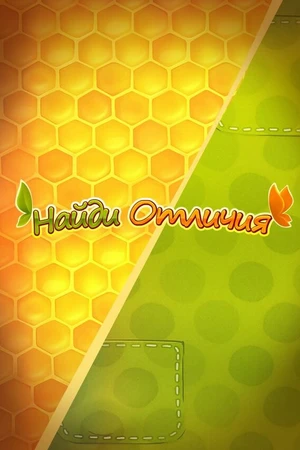 Постер к мультсериалу Ам Ням: Найди отличия (2016 - 2018)