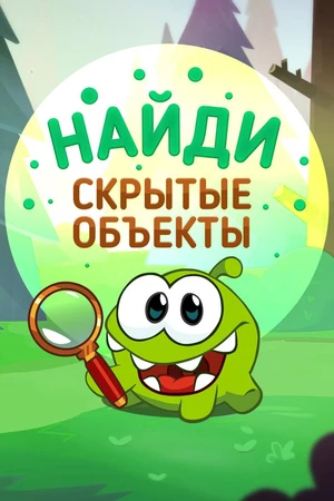Постер к мультсериалу Ам Ням: Найди скрытые объекты (2016 - 2017)