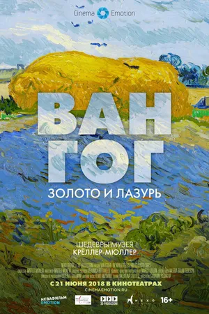 Постер к фильму Ван Гог: Золото и лазурь (2018)