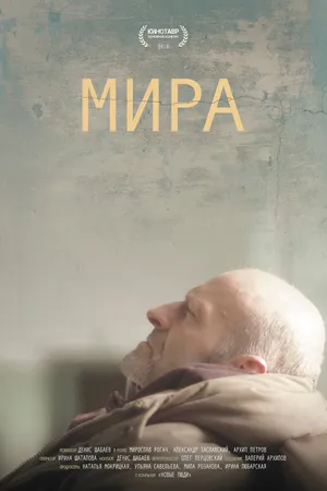 Постер к фильму Мира (2018)