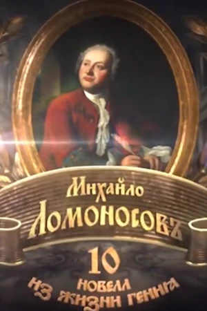 Постер к фильму Михайло Ломоносовъ. 10 новелл из жизни гения (2011)