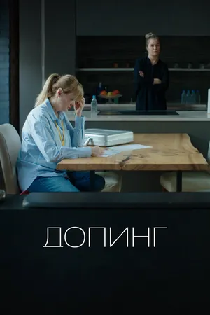 Постер к фильму Допинг (2018)