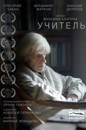 Постер к фильму Учитель (2018)