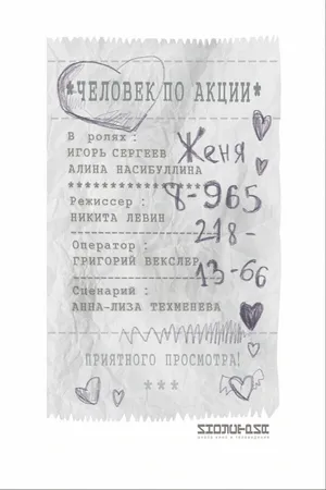 Постер к фильму Человек по акции (2018)