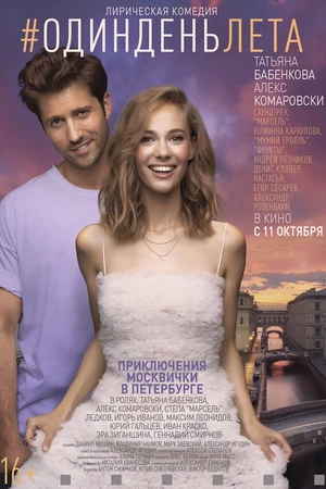 Постер к фильму Один день лета (2018)