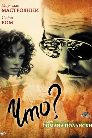Постер к фильму Что? (1972)