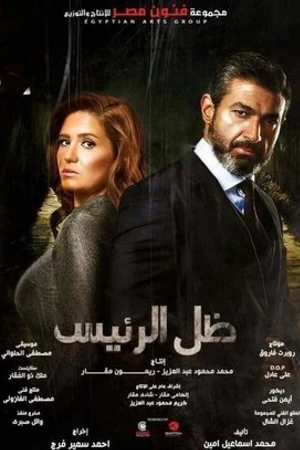 Постер к сериалу Zel Al Raees (2017)