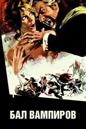 Постер к фильму Бал вампиров (1967)