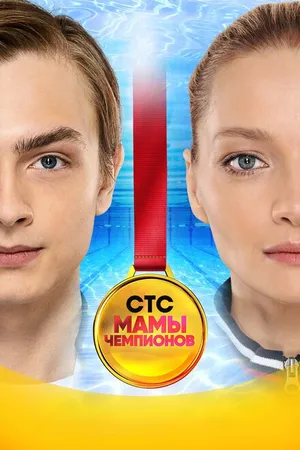 Постер к сериалу Мамы чемпионов (2018)