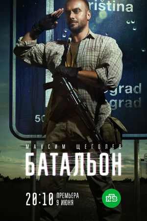 Постер к сериалу Батальон (2018)