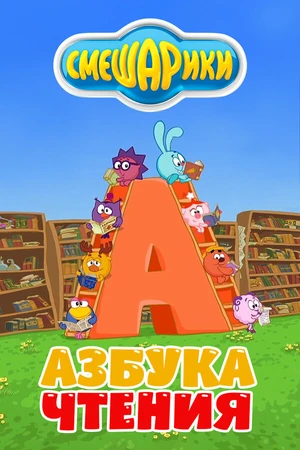 Постер к мультсериалу Смешарики. Азбука чтения (2009)
