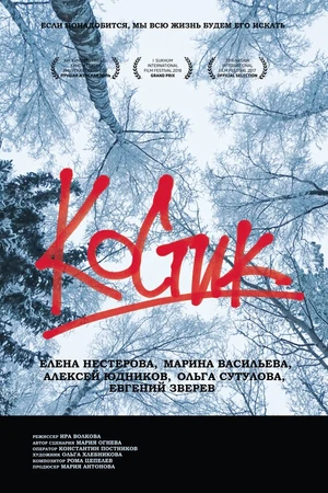Постер к фильму Костик (2017)