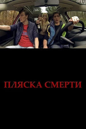 Постер к фильму Пляска смерти (2015)