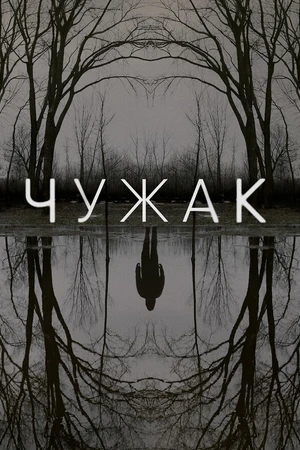 Постер к сериалу Чужак (2020)