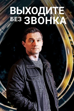 Постер к сериалу Выходите без звонка (2018)