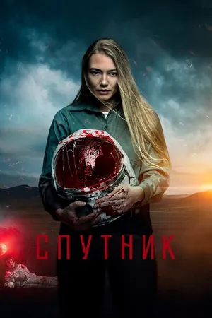 Постер к фильму Спутник (2020)