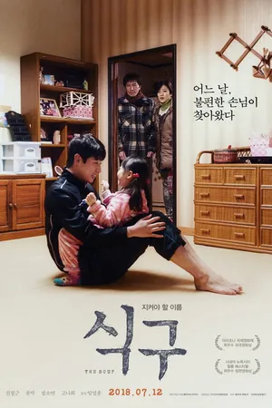 Постер к фильму Член семьи (2017)
