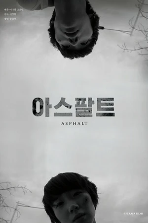 Постер к фильму Асфальт (2016)