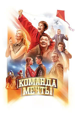 Постер к фильму Команда мечты (2019)