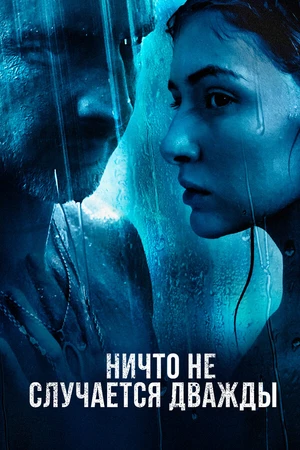 Постер к сериалу Ничто не случается дважды (2017)