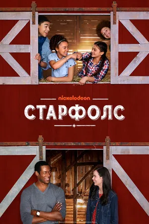 Постер к сериалу Старфолс (2018)