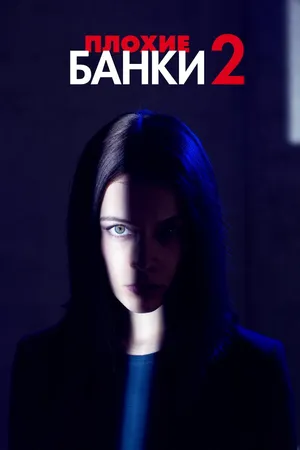 Постер к сериалу Плохие банки (2018 - 2020)